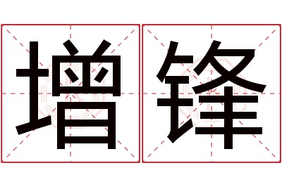 增锋名字寓意