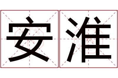 安淮名字寓意