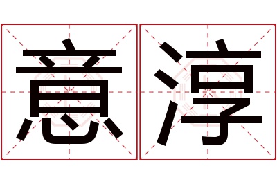 意淳名字寓意