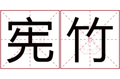 宪竹名字寓意