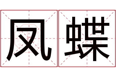 凤蝶名字寓意