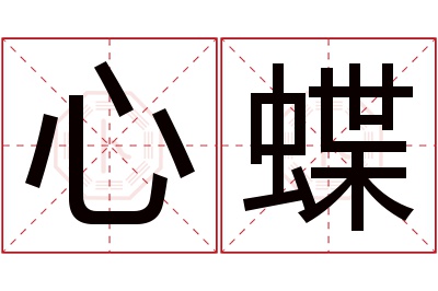 心蝶名字寓意