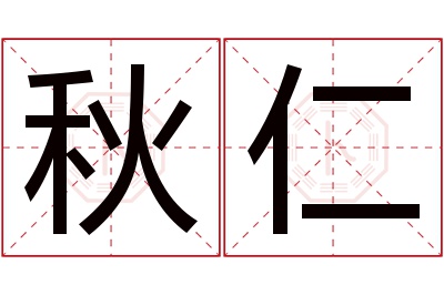 秋仁名字寓意