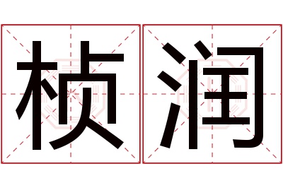 桢润名字寓意