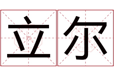 立尔名字寓意