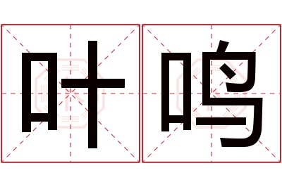 叶鸣名字寓意