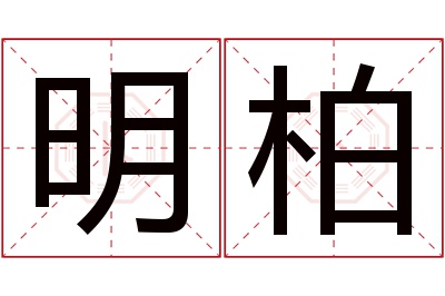 明柏名字寓意