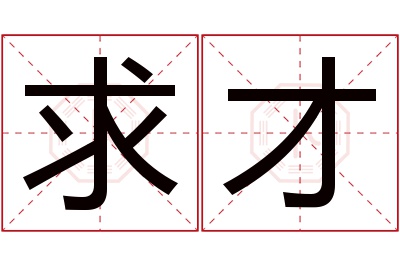 求才名字寓意