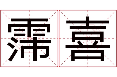 霈喜名字寓意