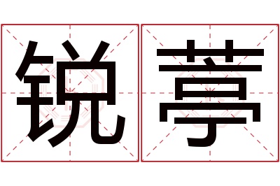 锐葶名字寓意