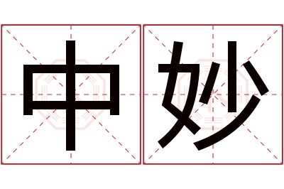 中妙名字寓意