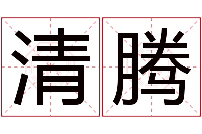 清腾名字寓意