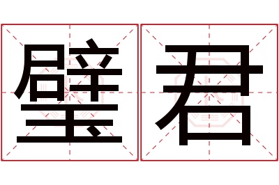 璧君名字寓意