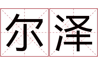 尔泽名字寓意