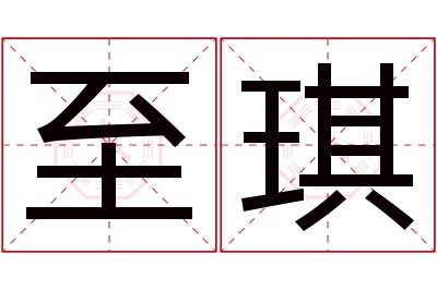 至琪名字寓意