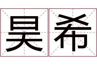 昊希名字寓意