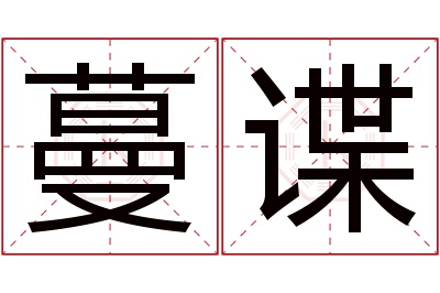 蔓谍名字寓意