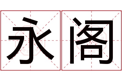 永阁名字寓意