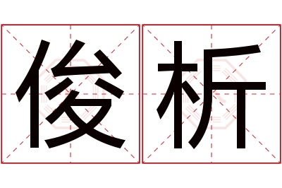 俊析名字寓意