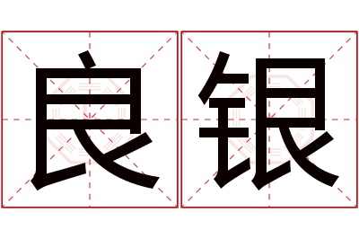 良银名字寓意