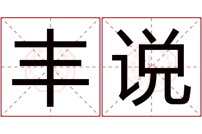 丰说名字寓意