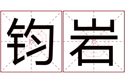 钧岩名字寓意