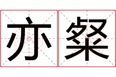 亦粲名字寓意