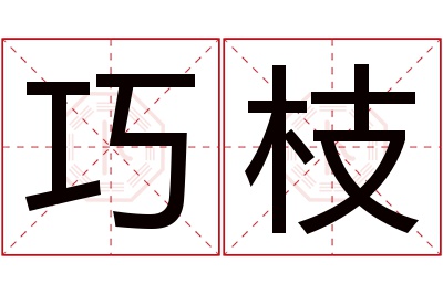 巧枝名字寓意