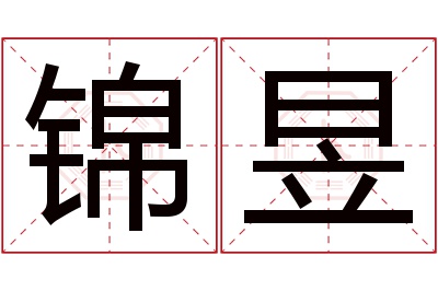 锦昱名字寓意