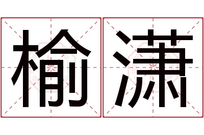 榆潇名字寓意