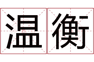 温衡名字寓意