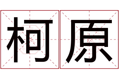 柯原名字寓意