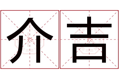 介吉名字寓意