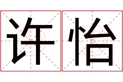 许怡名字寓意