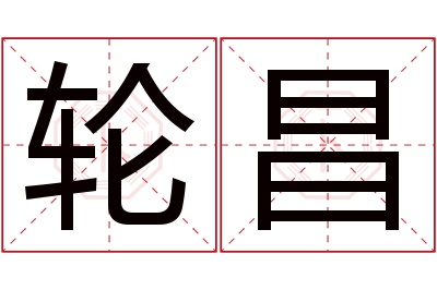 轮昌名字寓意