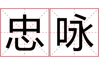 忠咏名字寓意