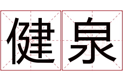 健泉名字寓意