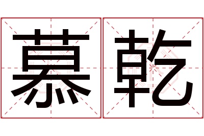 慕乾名字寓意