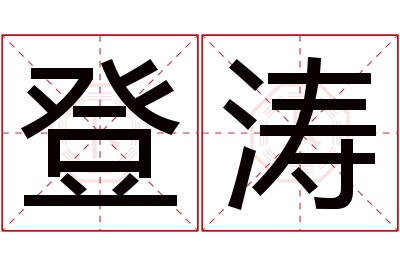 登涛名字寓意