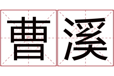 曹溪名字寓意 曹溪名字寓意