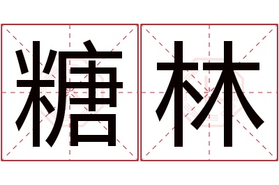 糖林名字寓意