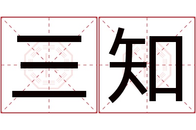 三知名字寓意