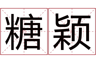 糖颖名字寓意