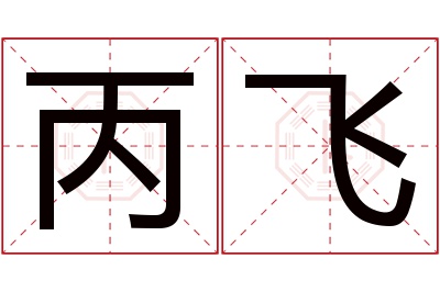 丙飞名字寓意