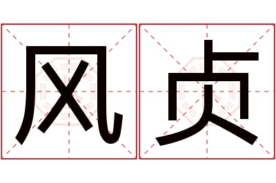 风贞名字寓意