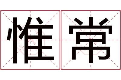 惟常名字寓意