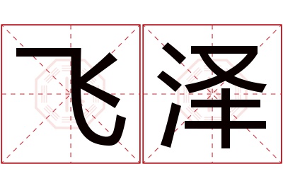 飞泽名字寓意