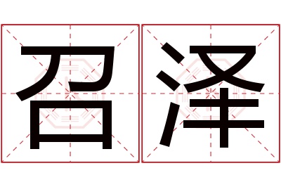 召泽名字寓意