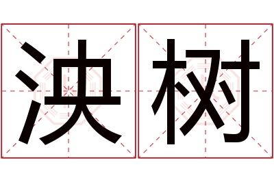 泱树名字寓意