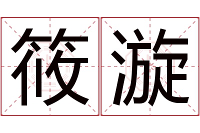 筱漩名字寓意